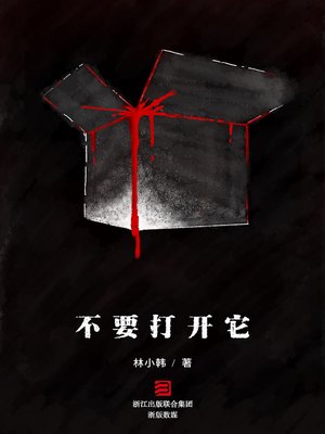 cover image of 不要打开它